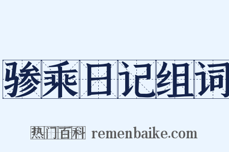 骖乘日记组词是什么意思的图片